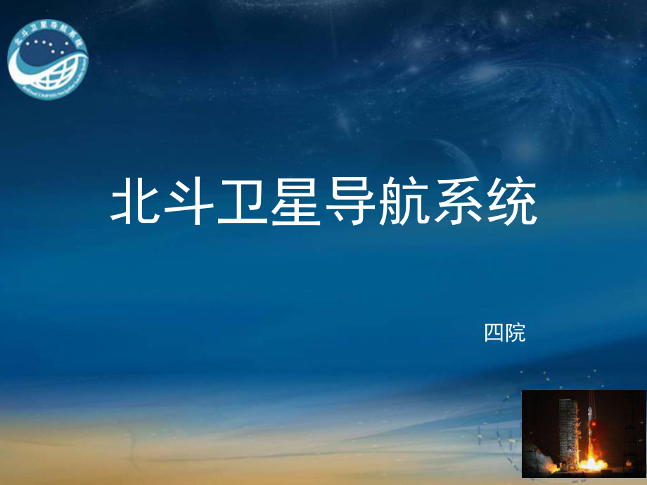 北斗耀蒼穹 中國衛(wèi)星導(dǎo)航系統(tǒng)的自主創(chuàng)新與全球貢獻(xiàn)