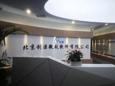 北京創源微致軟件 引領創新，助力企業數字化轉型升級
