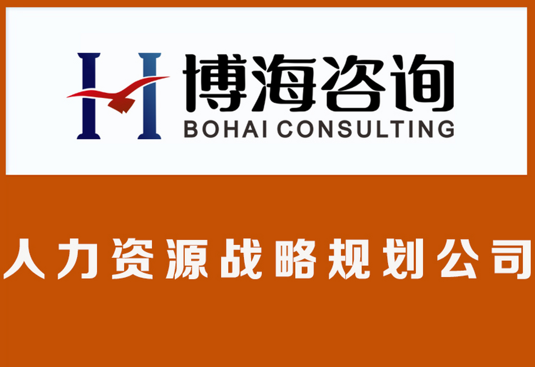 實(shí)戰(zhàn)賦能，人才驅(qū)動(dòng) 博海咨詢(xún)的人力資源管理解決方案