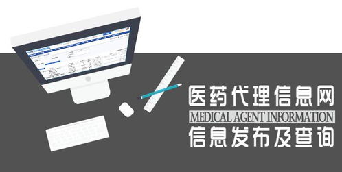 醫(yī)藥代理信息網(wǎng) 信息發(fā)布、查詢(xún)與管理咨詢(xún)的全方位解讀